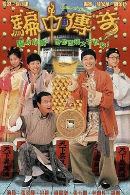 《骗中传奇》封面