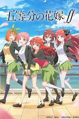 《五等分的新娘 第二季》封面