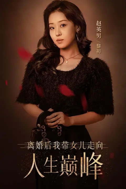 《离婚后我带女儿走向人生巅峰》封面