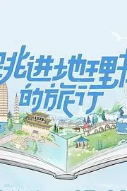 《跳进地理书的旅行》封面