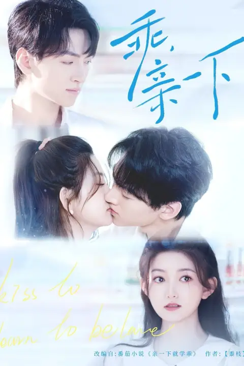 《乖，亲一下》封面