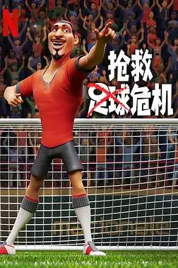 《抢救足球危机》封面