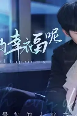 《说好的幸福呢》封面