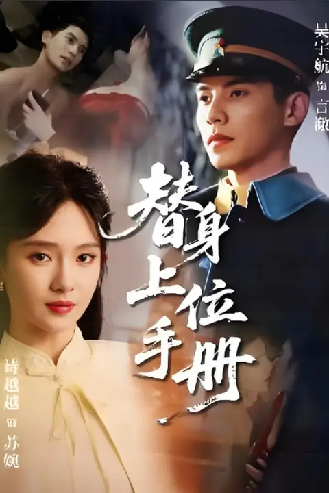 《替身上位手册》封面