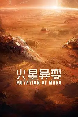 《火星异变》封面