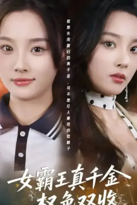 《女霸王真千金权色双收(许我谋个权色双收)》封面
