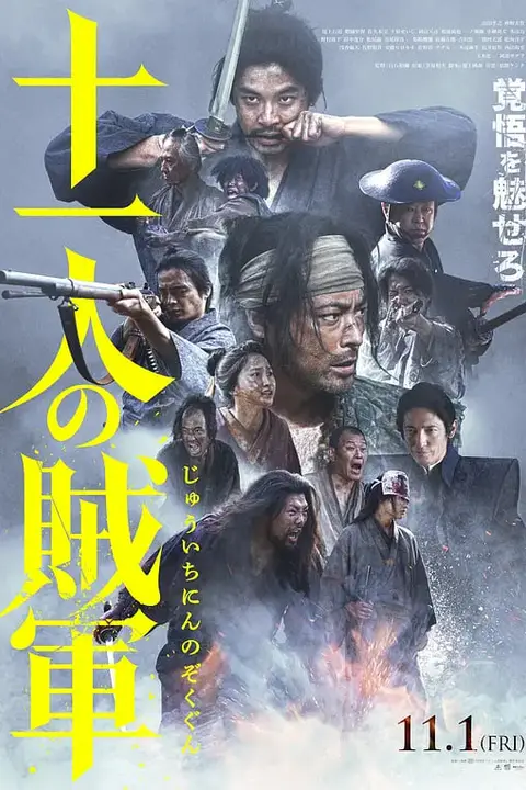 《十一人的贼军》封面