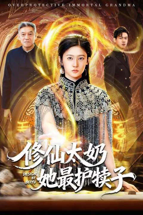 《修仙太奶她最护犊子》封面