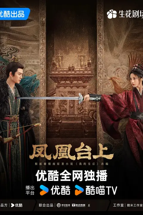 《凤凰台上》封面