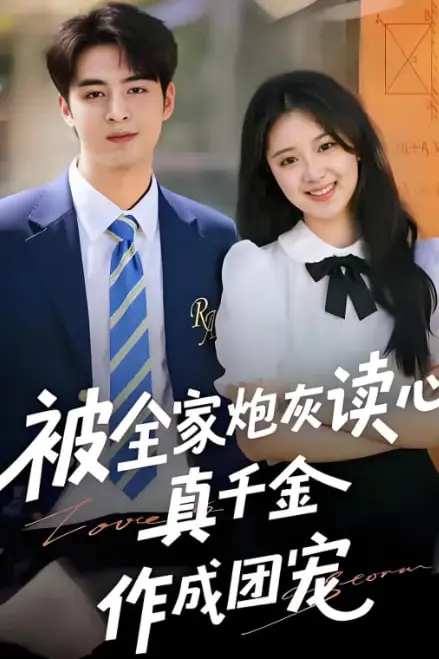 《被全家炮灰读心真千金作成团宠》封面