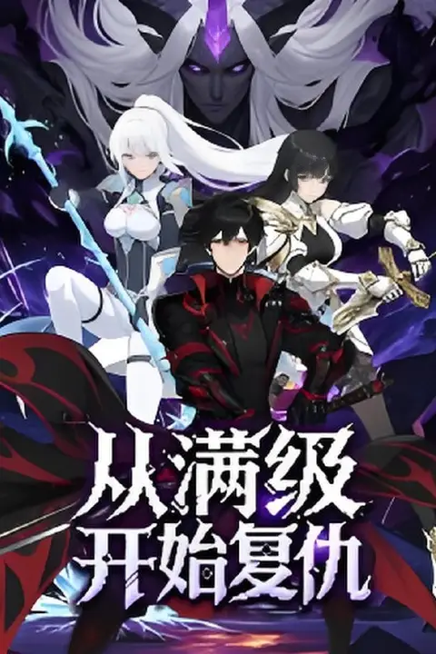 《从满级开始复仇》封面