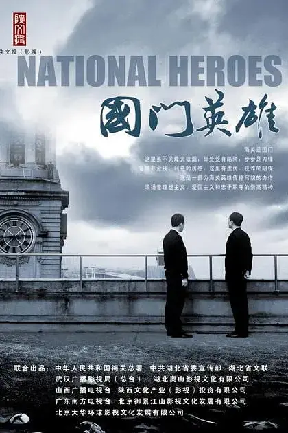 《国门英雄》封面