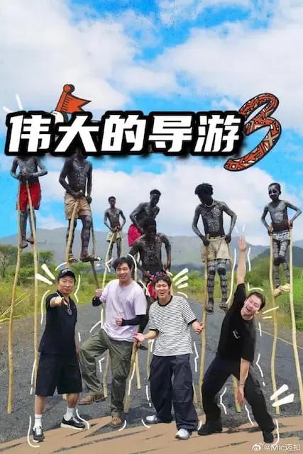 《伟大的导游3》封面