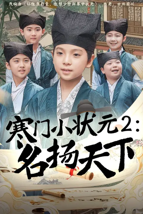 《寒门小状元2之名扬天下》封面