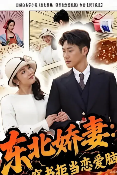 《东北娇妻:穿书拒当恋爱脑》封面