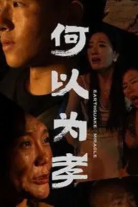 《何以为孝》封面