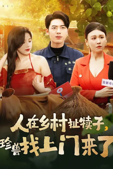《人在乡村扯犊子，珍兽找上门来了》封面