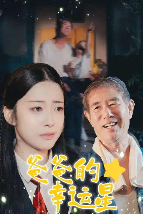 《爸爸的幸运星》封面