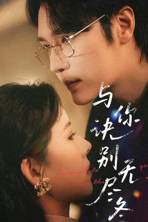 《与你诀别无尽冬》封面