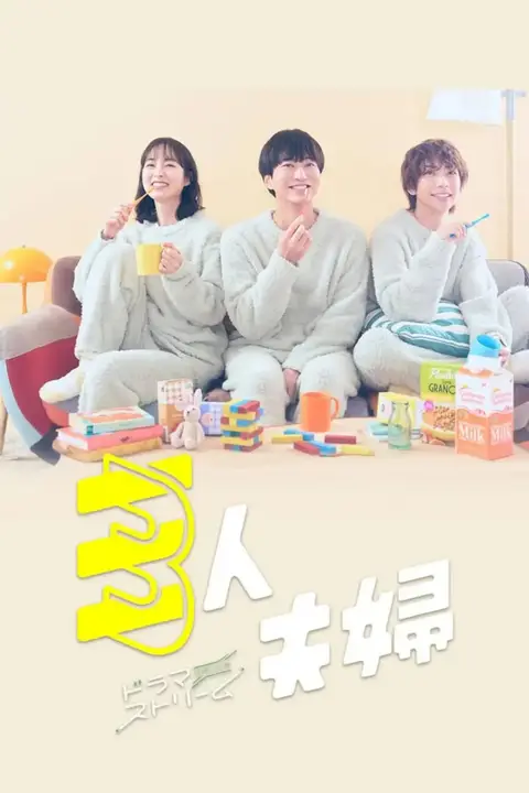 《三人夫妻》封面