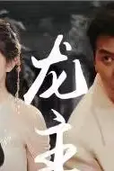 《龙主降临》封面