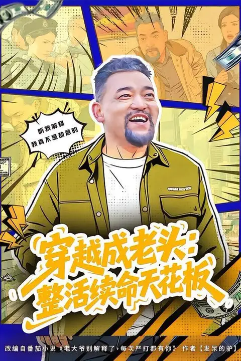 《穿越成老头:整活续命天花板 (活不过三天),大爷靠整活封神》封面
