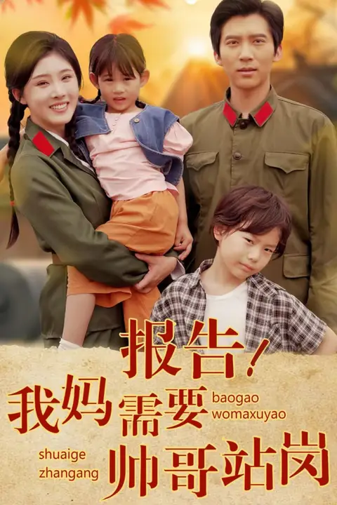 《报告我妈需要帅哥站岗》封面