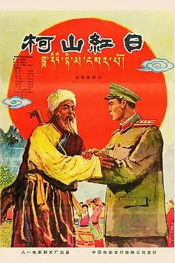《柯山红日》封面