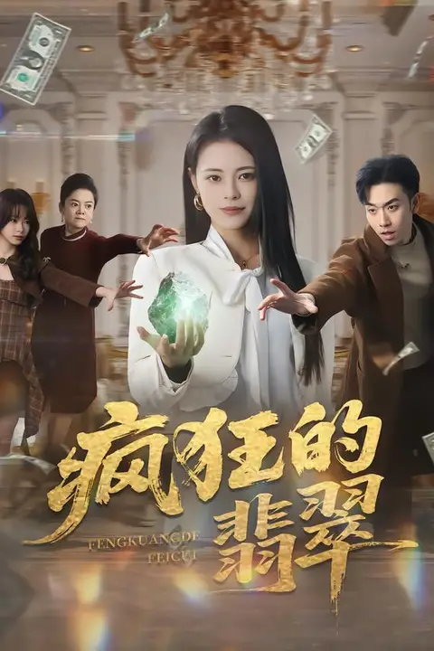 《疯狂的翡翠》封面