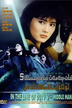 《皇家师姐5中间人》封面