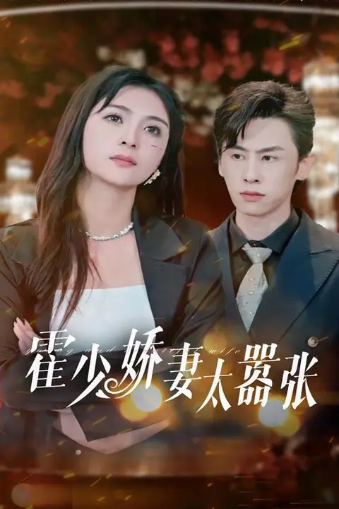 《霍少娇妻太嚣张》封面