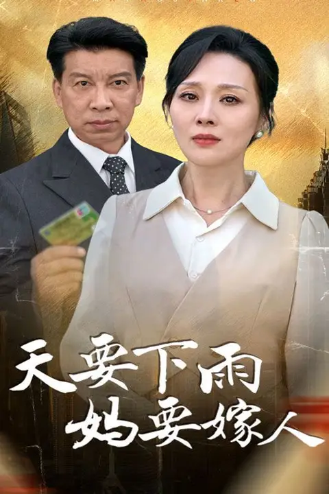 《天要下雨妈要嫁人》封面