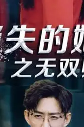 《消失的她之无双归来》封面
