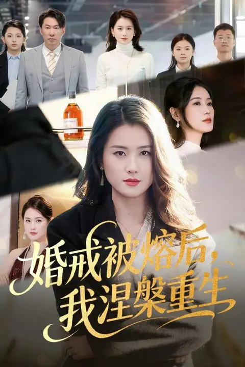 《婚戒被熔后，我涅槃重生》封面