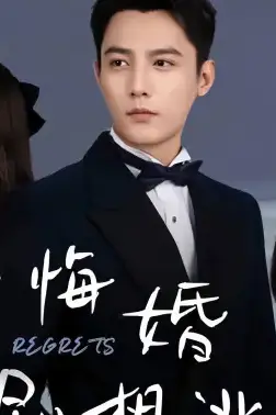 《拒不悔婚：傅总别想逃》封面