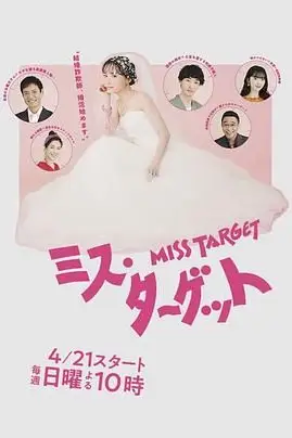 《目标小姐》封面