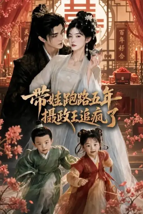 《带娃跑路五年,摄政王追疯了》封面