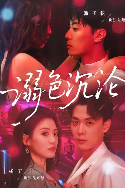 《无声春色》封面
