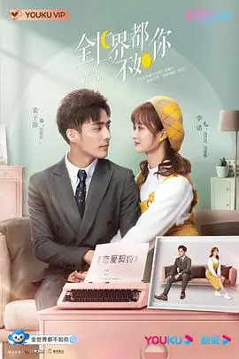 《全世界都不如你》封面