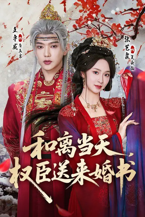 《和离当天,权臣送来婚书》封面