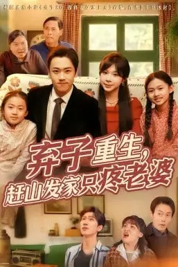 《弃子重生,赶山发家只疼老婆》封面