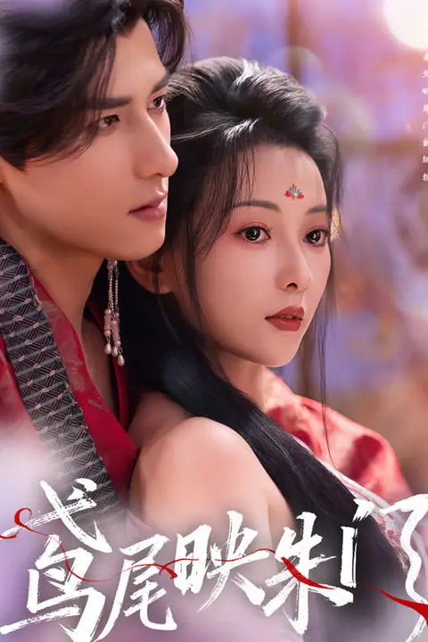 《鸢尾映朱门》封面