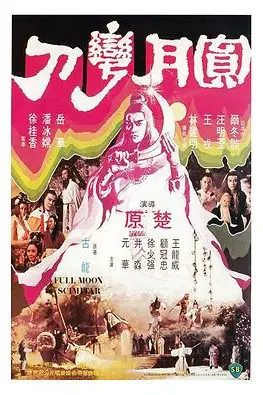 《圆月弯刀（粤语版）》封面