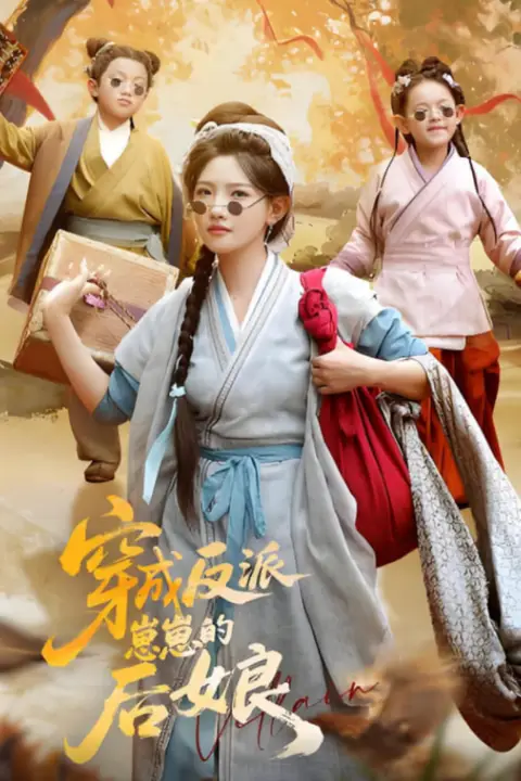 《穿成反派崽崽的后娘》封面