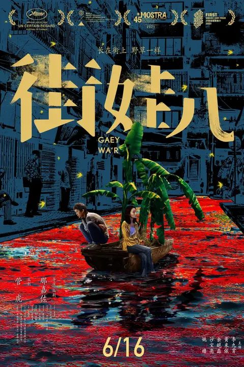 《街娃儿》封面