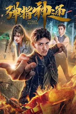 《弹指神通》封面