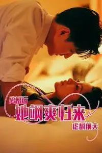 《离婚后她飒爽归来虐翻前夫》封面