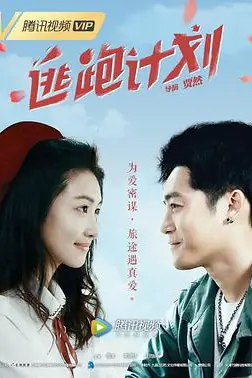 《逃跑计划》封面