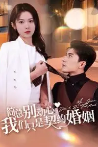 《简总别动心我们只是契约婚姻》封面
