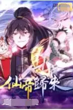 《仙帝归来》封面